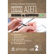 panellinios graptos diagonismos asep 2 oikonomia kaipliroforiki photo