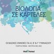 biologia se karteles oi basikes ennoies gia a b g gymasioy photo biologia se karteles oi basikes ennoies gia a b g gymasioy photo