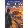 enas efibos sto agio oros photo