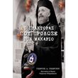 o praktoras poy prodose ton makario photo o praktoras poy prodose ton makario photo