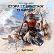 istoria st dimotikoy se karteles photo