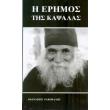 i erimos tis kapsalas photo i erimos tis kapsalas photo