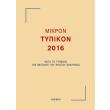 mikron typikon 2016 photo