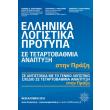 ellinika logistika protypa se tetartobathmia anaptyxi photo ellinika logistika protypa se tetartobathmia anaptyxi photo