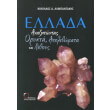 ellada anazitontas orykta apolithomata kai lithoys photo ellada anazitontas orykta apolithomata kai lithoys photo
