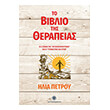 to biblio tis therapeias photo to biblio tis therapeias photo