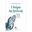 i anagki tis proseyxis photo i anagki tis proseyxis photo