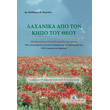 laxanika apo ton kipo toy theoy photo laxanika apo ton kipo toy theoy photo