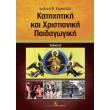katixitiki kai xristianiki paidagogiki photo katixitiki kai xristianiki paidagogiki photo
