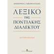 lexiko tis pontiakis dialektoy photo lexiko tis pontiakis dialektoy photo