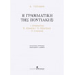 i grammatiki tis pontiakis photo i grammatiki tis pontiakis photo