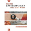 epilektiki dermatologia afrodiosiologia toy exoterikoy iatreioy photo epilektiki dermatologia afrodiosiologia toy exoterikoy iatreioy photo