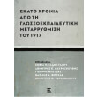 ekato xronia apo ti glossoekpaideytiki metarrythmisi toy 1917 photo ekato xronia apo ti glossoekpaideytiki metarrythmisi toy 1917 photo
