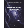 i genetiki istoria ton ellinon photo i genetiki istoria ton ellinon photo