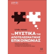 ta mystika tis apotelesmatikis epikoinonias photo ta mystika tis apotelesmatikis epikoinonias photo