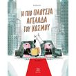 i pio ploysia agelada toy kosmoy photo i pio ploysia agelada toy kosmoy photo