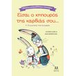 eisai o kipoyros tis kardias soy photo eisai o kipoyros tis kardias soy photo