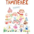 tampeles photo