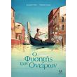 o fysitis ton oneiron photo