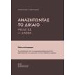 anazitontas to dikaio photo anazitontas to dikaio photo