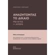 anazitontas to dikaio photo