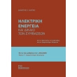 ilektriki energeia kai dikaio ton symbaseon photo ilektriki energeia kai dikaio ton symbaseon photo