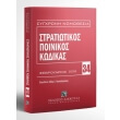 stratiotikos poinikos kodikas febroyarios 2018 photo stratiotikos poinikos kodikas febroyarios 2018 photo
