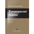 syntagmatiko dikaio photo syntagmatiko dikaio photo