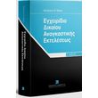 egxeiridio dikaioy anagkastikis ekteleseos photo egxeiridio dikaioy anagkastikis ekteleseos photo