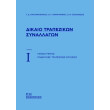 dikaio trapezikon synallagon tomos i photo dikaio trapezikon synallagon tomos i photo