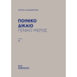 poiniko dikaio geniko meros skliro exofyllo photo poiniko dikaio geniko meros skliro exofyllo photo