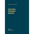naytiko poiniko dikaio photo