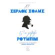o serlok xolms kai to galazio roympini photo o serlok xolms kai to galazio roympini photo