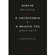 biblio krinein i logotexnia kai i meleti tis 2003 2019 photo biblio krinein i logotexnia kai i meleti tis 2003 2019 photo