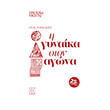 i gynaika ston agona photo i gynaika ston agona photo