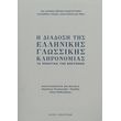 i diadosi tis ellinikis glossikis klironomias photo