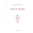 epi ton ilon photo epi ton ilon photo