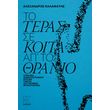 to teras se koita ap to thranio photo to teras se koita ap to thranio photo