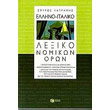 ellinoitaliko lexiko nomikon oron photo