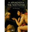 i arxaiologia tis nostalgias photo i arxaiologia tis nostalgias photo