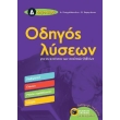 odigos lyseon gia tis askiseis ton sxolikon biblion d dimotikoy photo odigos lyseon gia tis askiseis ton sxolikon biblion d dimotikoy photo