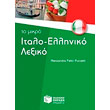 to mikro italoelliniko lexiko photo to mikro italoelliniko lexiko photo