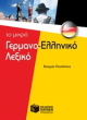 to mikro germanoelliniko lexiko photo to mikro germanoelliniko lexiko photo