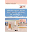 300 epilegmena themata neoellinikis glossas kai logotexnias photo 300 epilegmena themata neoellinikis glossas kai logotexnias photo