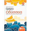 omiroy odysseia a gymnasioy synoptiki ekdosi photo omiroy odysseia a gymnasioy synoptiki ekdosi photo