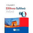 to mikro ellino galliko lexiko photo to mikro ellino galliko lexiko photo