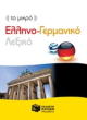 to mikro ellino germaniko lexiko photo to mikro ellino germaniko lexiko photo