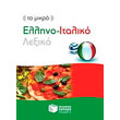 to mikro ellino italiko lexiko photo to mikro ellino italiko lexiko photo