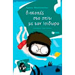 diakopes sto spiti me ton isidoro photo diakopes sto spiti me ton isidoro photo