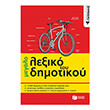 to megalo lexiko toy dimotikoy photo to megalo lexiko toy dimotikoy photo